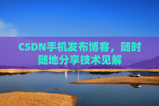 CSDN手机发布博客，随时随地分享技术见解