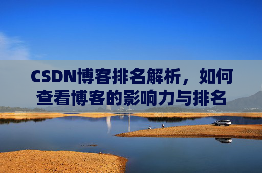 CSDN博客排名解析，如何查看博客的影响力与排名
