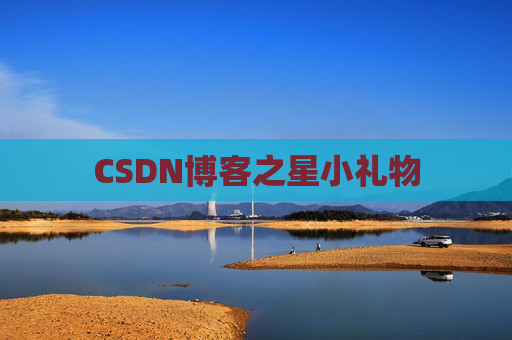 CSDN博客之星小礼物
