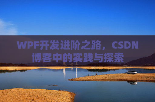 WPF开发进阶之路，CSDN博客中的实践与探索