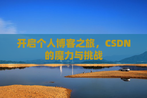 开启个人博客之旅，CSDN的魔力与挑战