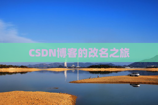 CSDN博客的改名之旅